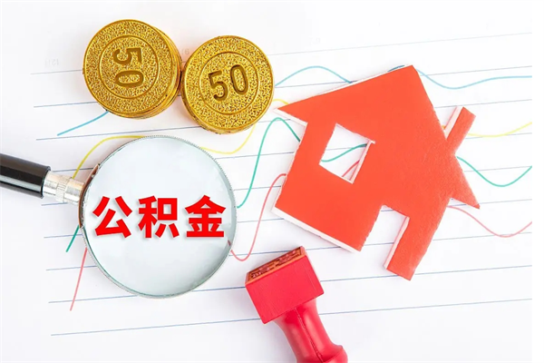 临清取住房公积金怎么取（如何取住房公积金）