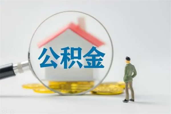 临清半年公积金可以取出来吗（公积金半年后可以取多少）