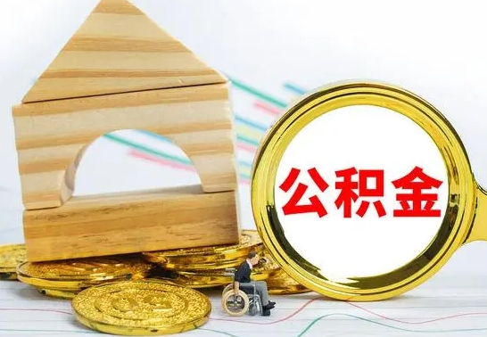 临清公积金封存状态怎么取出来（公积金封存状态怎么取现）